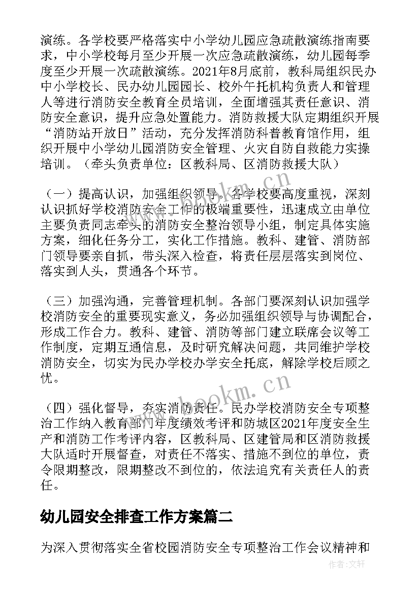 幼儿园安全排查工作方案(优质10篇)