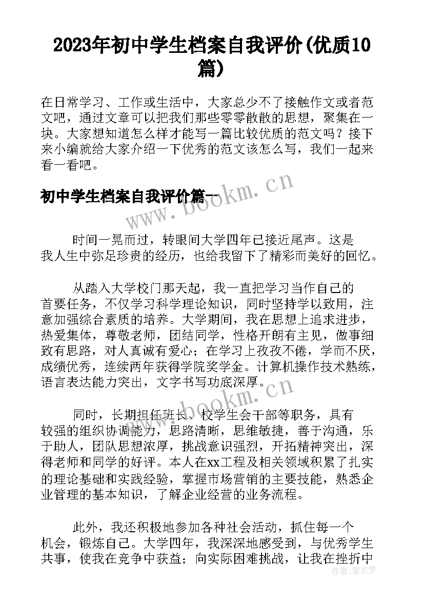 2023年初中学生档案自我评价(优质10篇)