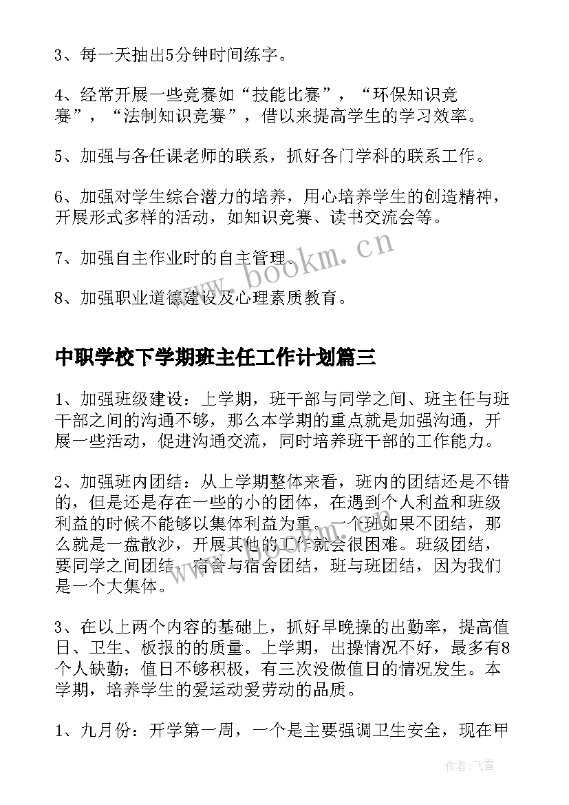 中职学校下学期班主任工作计划 中职班主任下学期工作计划(模板5篇)