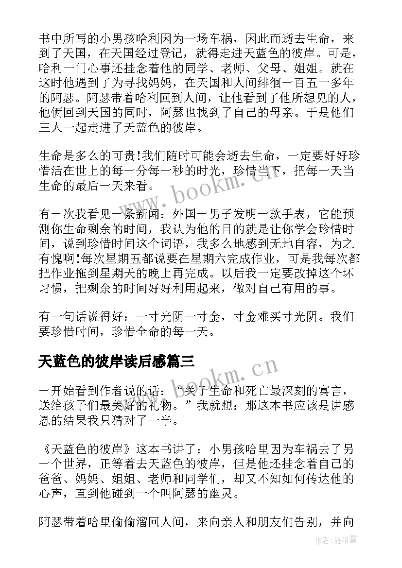 天蓝色的彼岸读后感 天蓝色的彼岸读后感五年级(实用10篇)