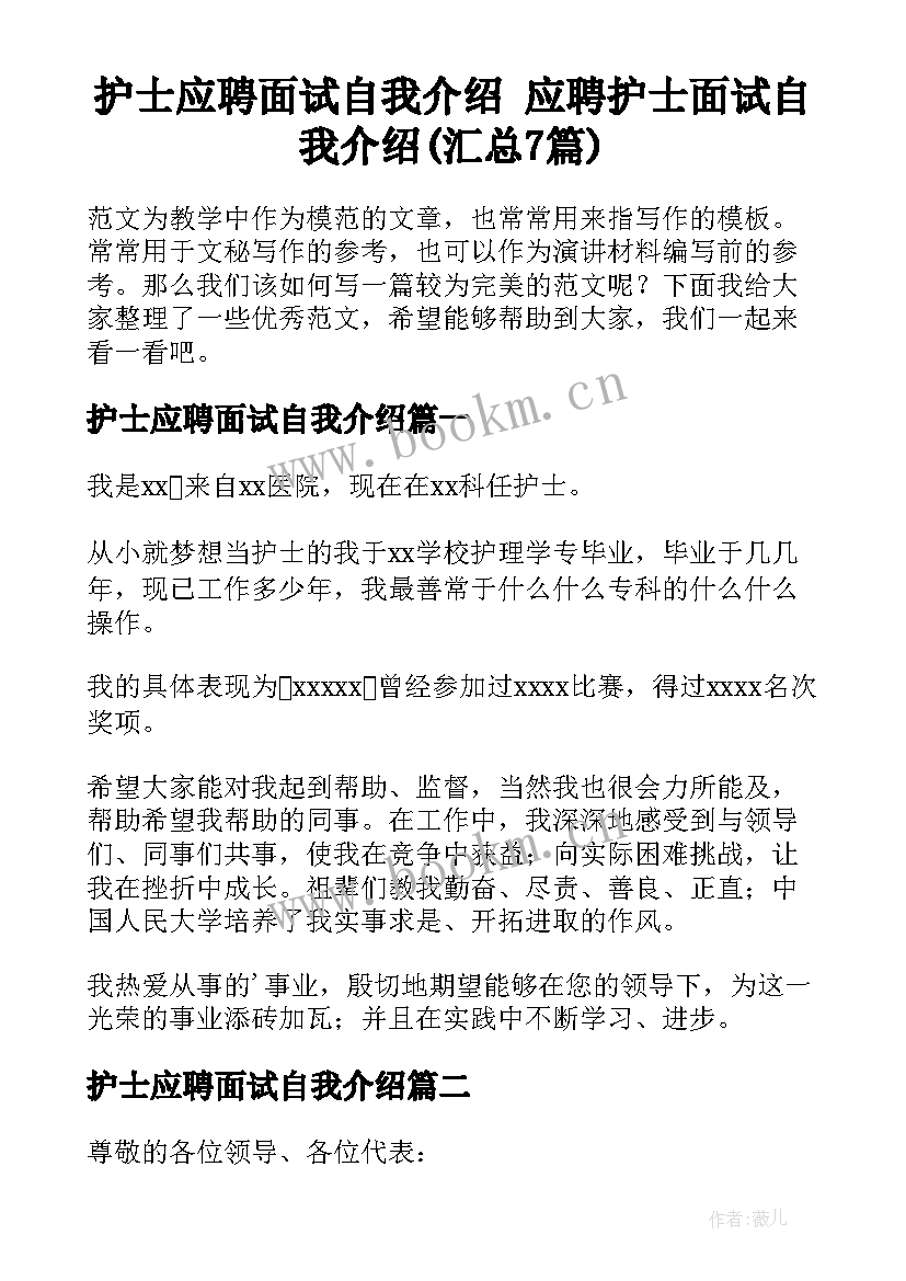 护士应聘面试自我介绍 应聘护士面试自我介绍(汇总7篇)