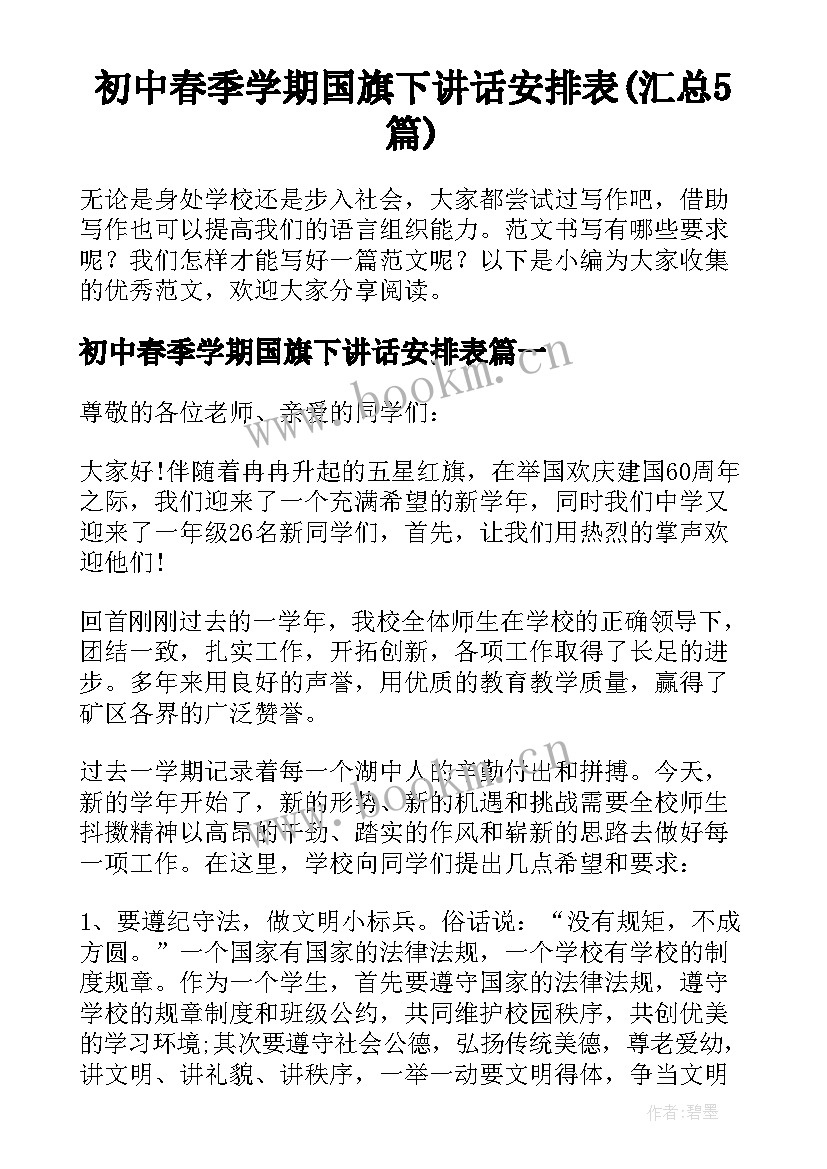 初中春季学期国旗下讲话安排表(汇总5篇)