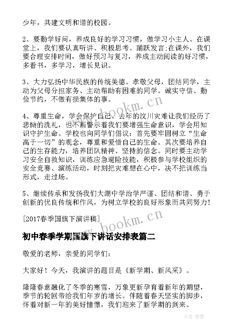 初中春季学期国旗下讲话安排表(汇总5篇)