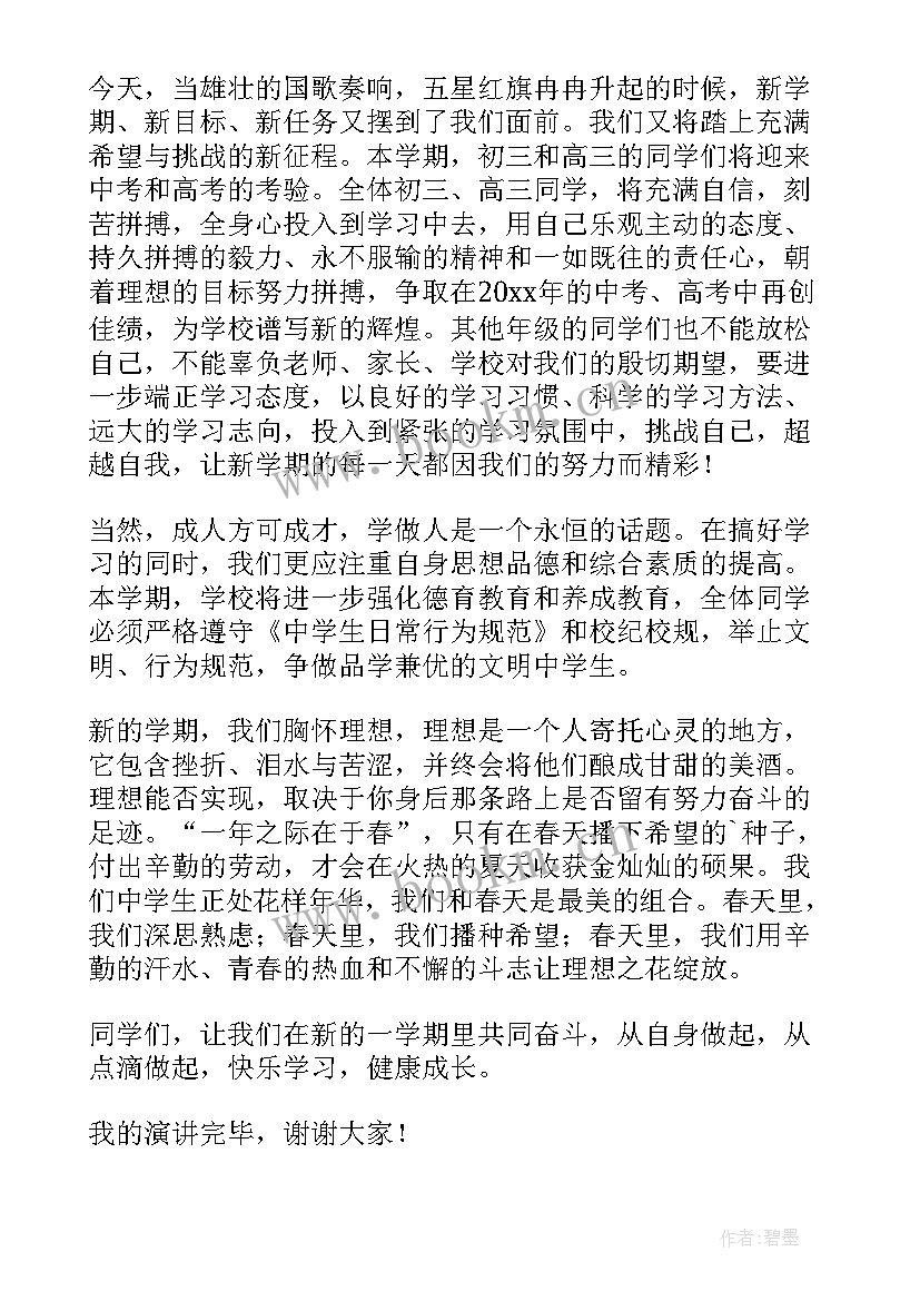 初中春季学期国旗下讲话安排表(汇总5篇)