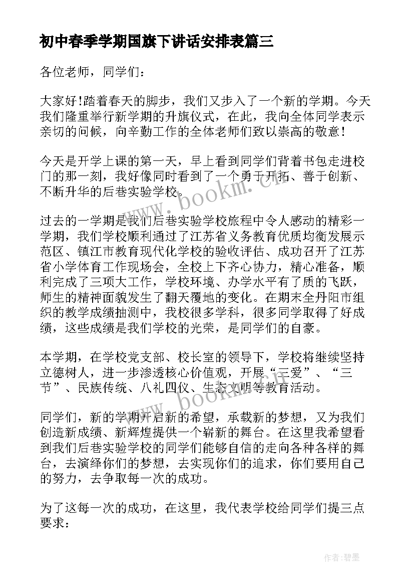 初中春季学期国旗下讲话安排表(汇总5篇)