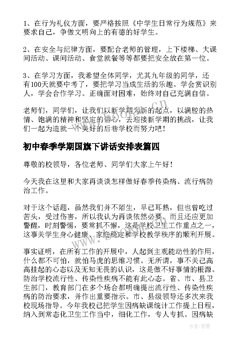 初中春季学期国旗下讲话安排表(汇总5篇)