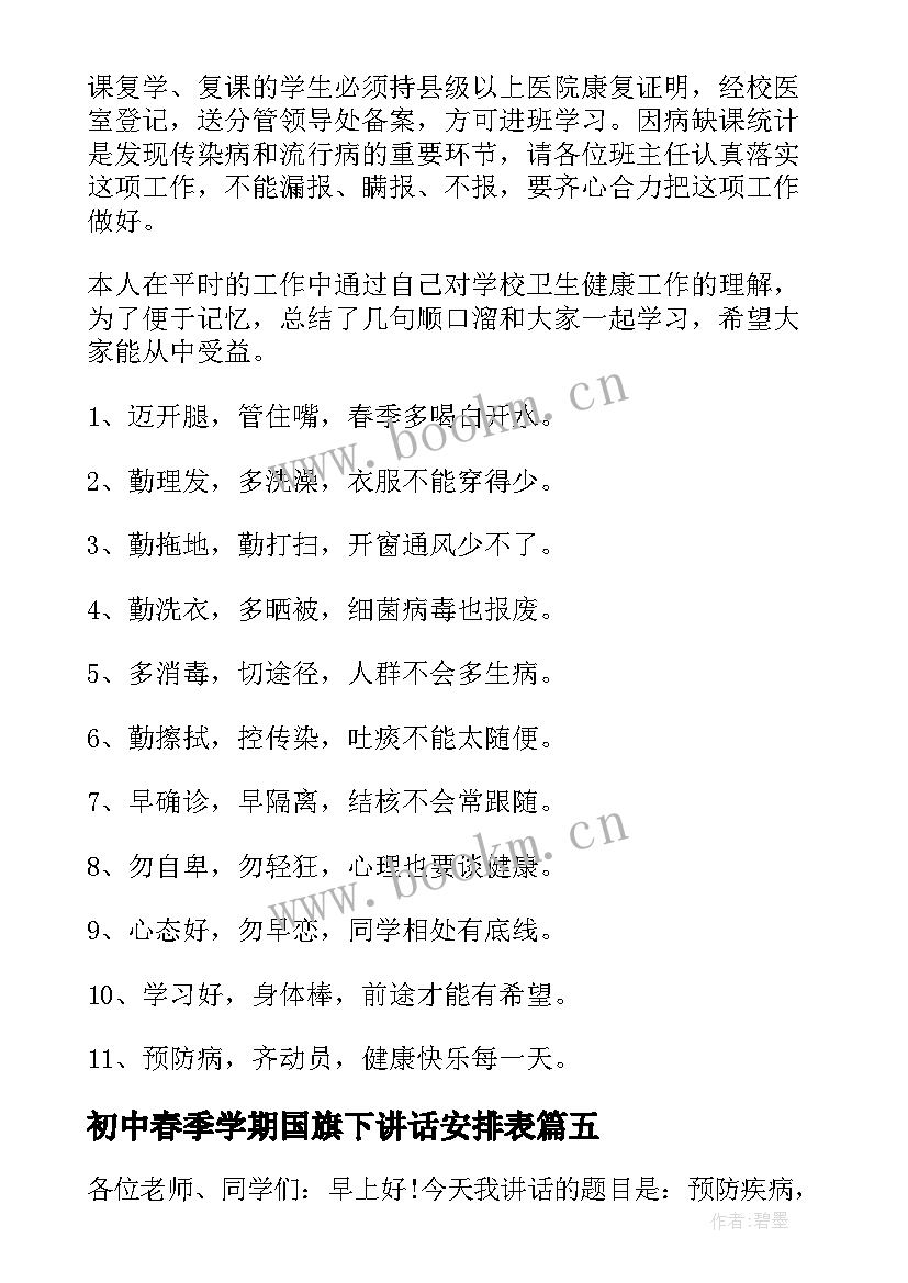 初中春季学期国旗下讲话安排表(汇总5篇)