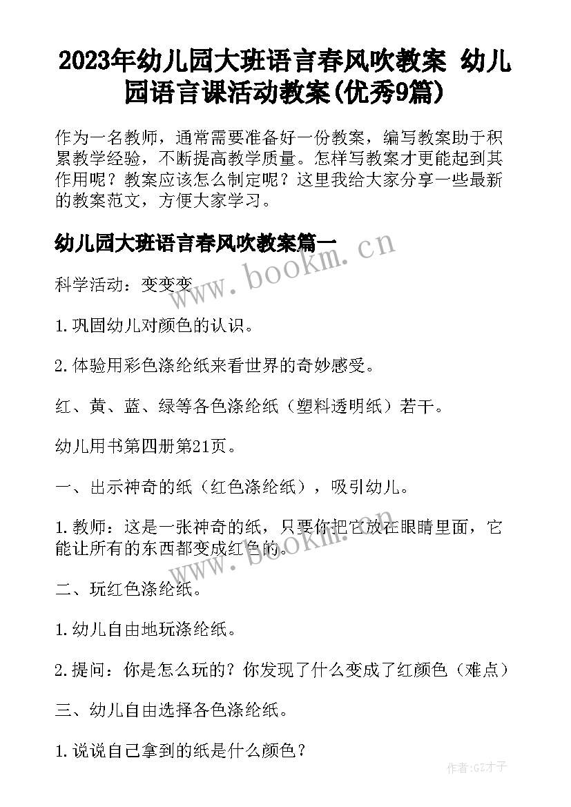 2023年幼儿园大班语言春风吹教案 幼儿园语言课活动教案(优秀9篇)