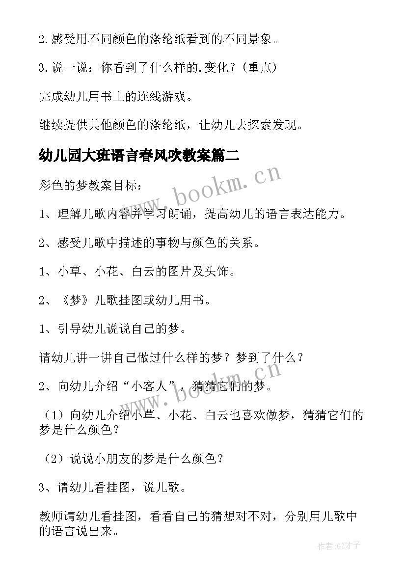 2023年幼儿园大班语言春风吹教案 幼儿园语言课活动教案(优秀9篇)