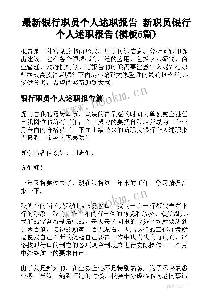 最新银行职员个人述职报告 新职员银行个人述职报告(模板5篇)