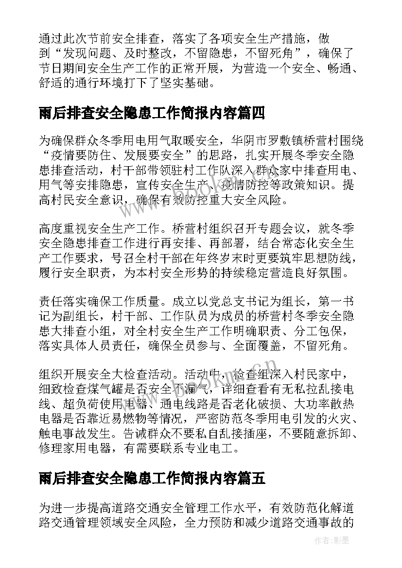 雨后排查安全隐患工作简报内容 开展节前安全隐患排查工作简报(优秀5篇)