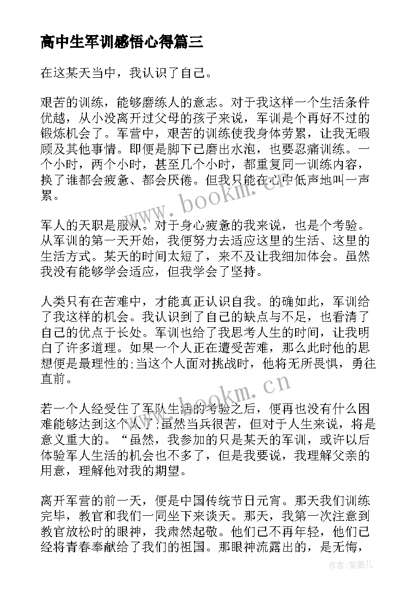 最新高中生军训感悟心得 高中生军训感言个人心得体会(优秀5篇)