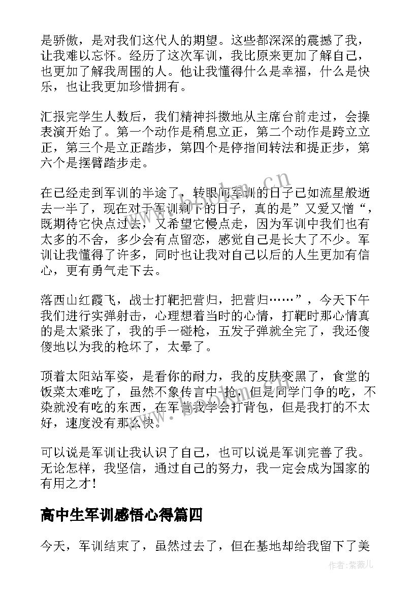 最新高中生军训感悟心得 高中生军训感言个人心得体会(优秀5篇)