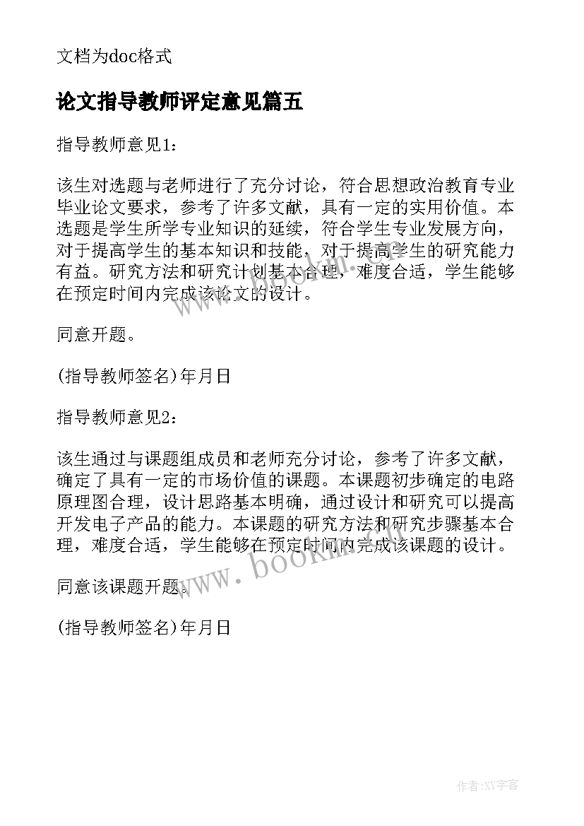 论文指导教师评定意见(优秀5篇)