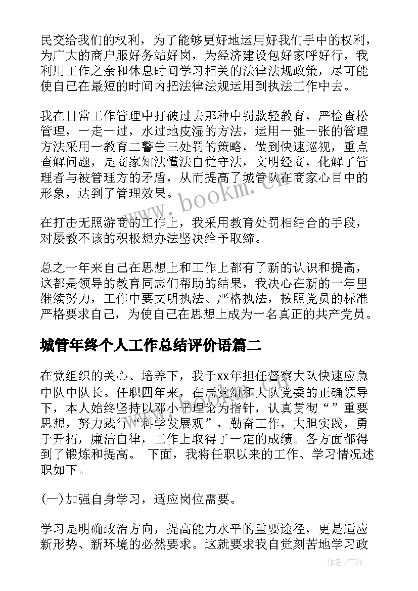 最新城管年终个人工作总结评价语(优秀6篇)