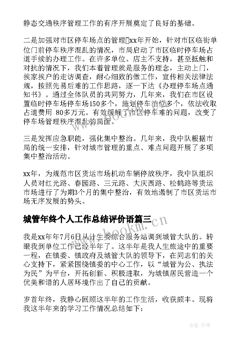 最新城管年终个人工作总结评价语(优秀6篇)