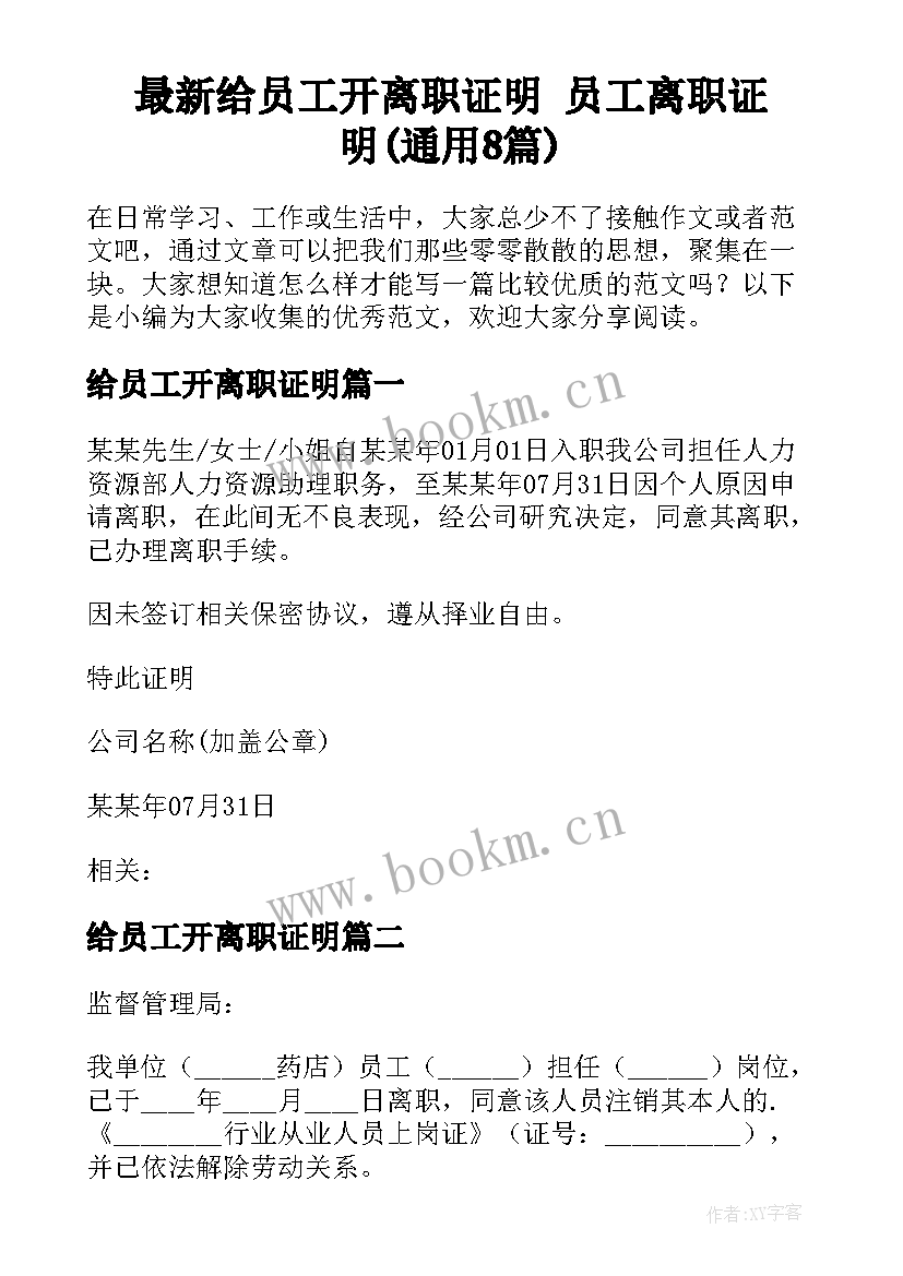 最新给员工开离职证明 员工离职证明(通用8篇)