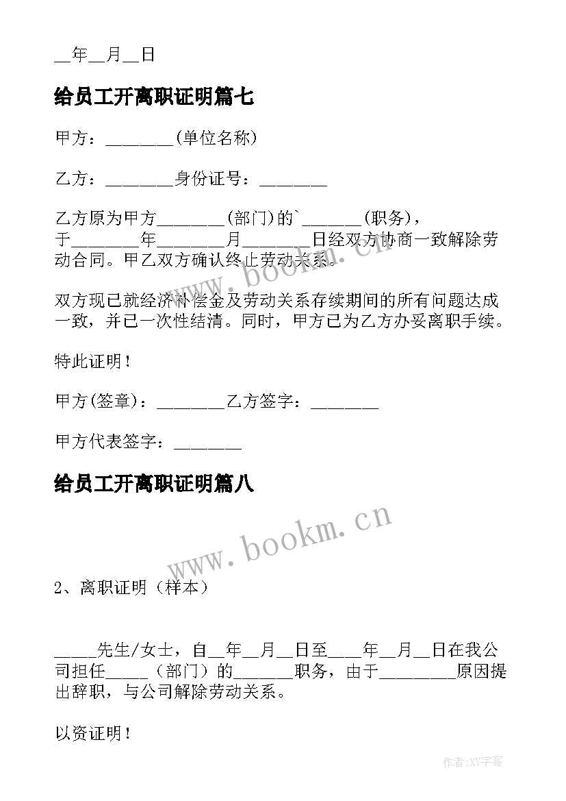 最新给员工开离职证明 员工离职证明(通用8篇)