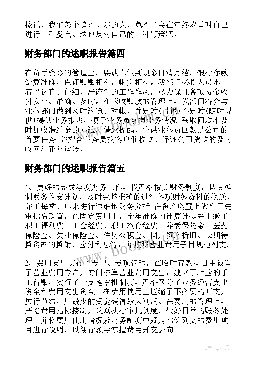 最新财务部门的述职报告(通用6篇)