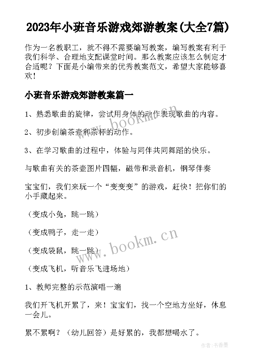 2023年小班音乐游戏郊游教案(大全7篇)