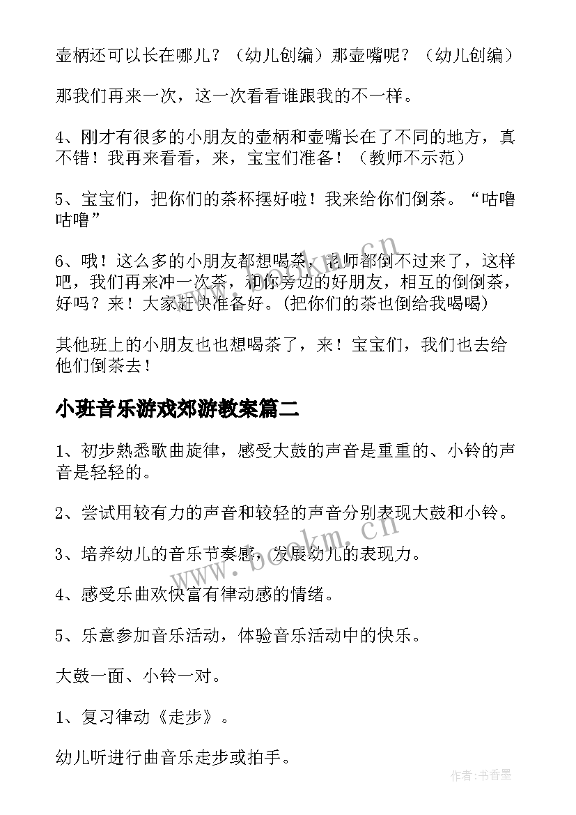 2023年小班音乐游戏郊游教案(大全7篇)