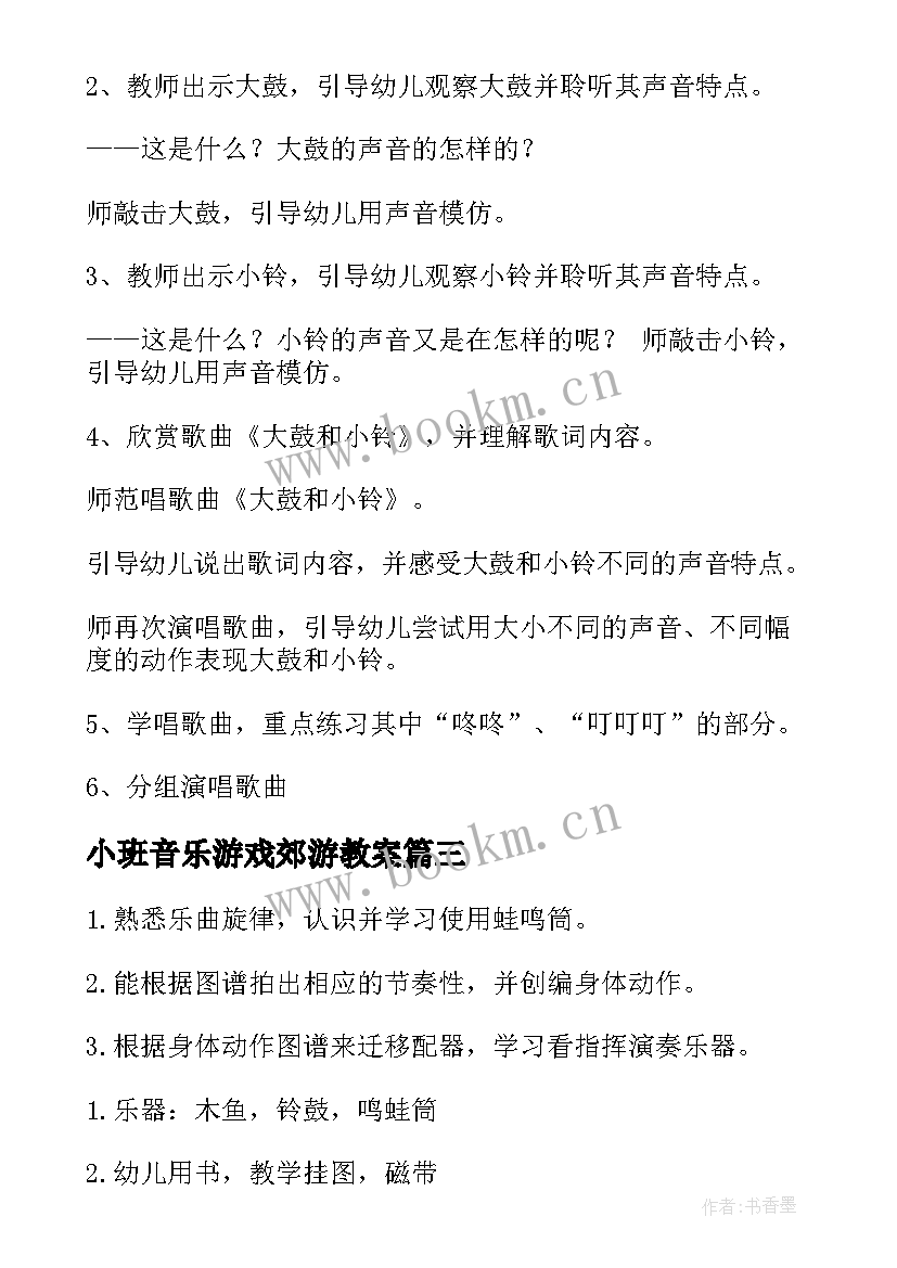 2023年小班音乐游戏郊游教案(大全7篇)