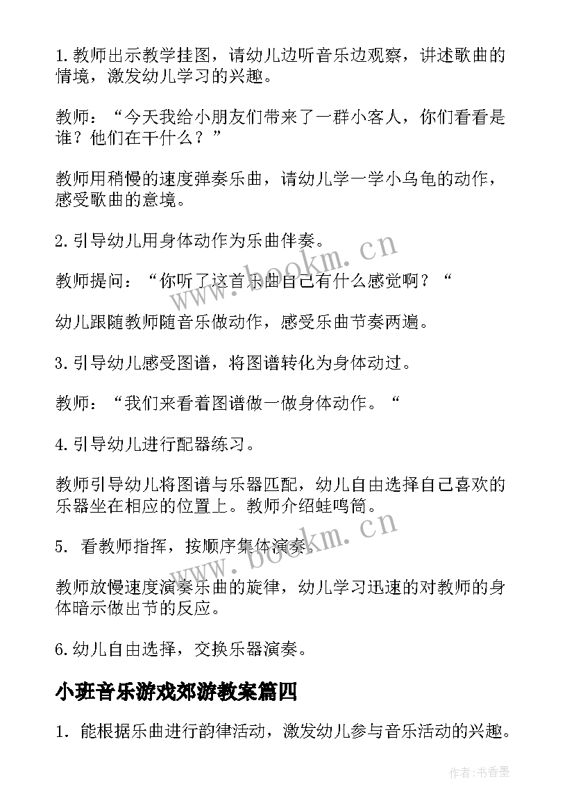 2023年小班音乐游戏郊游教案(大全7篇)