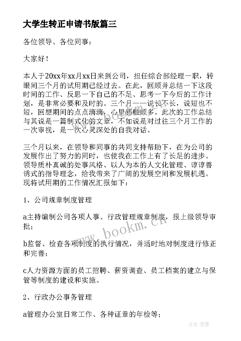 最新大学生转正申请书版(模板5篇)