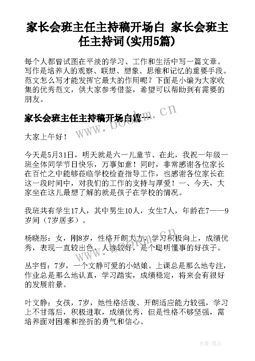 家长会班主任主持稿开场白 家长会班主任主持词(实用5篇)