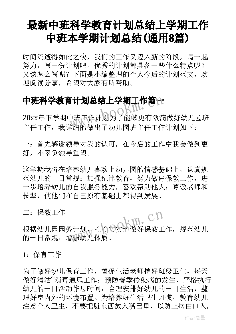 最新中班科学教育计划总结上学期工作 中班本学期计划总结(通用8篇)