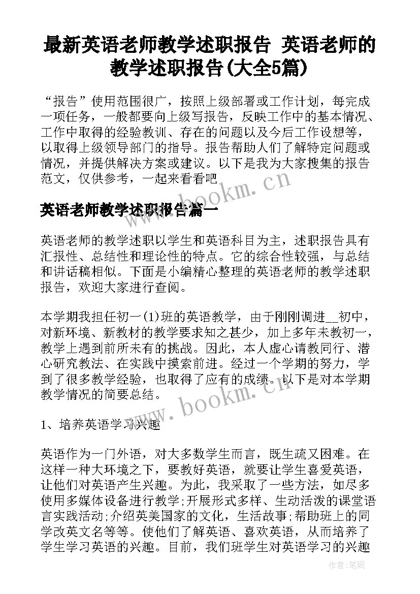 最新英语老师教学述职报告 英语老师的教学述职报告(大全5篇)