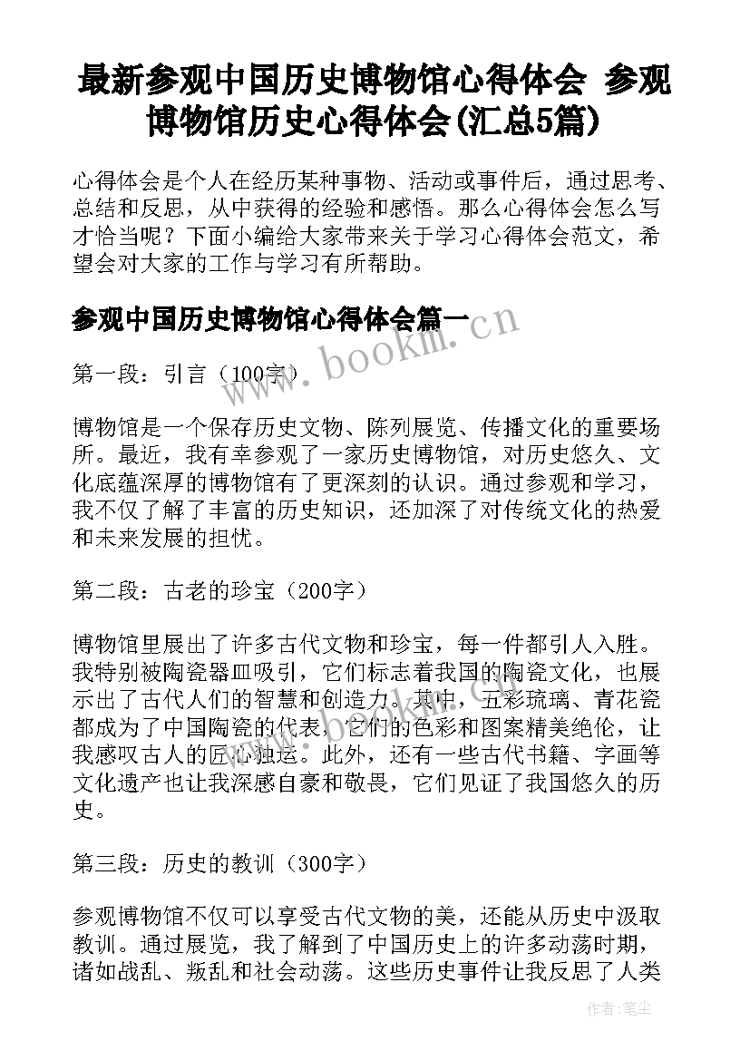 最新参观中国历史博物馆心得体会 参观博物馆历史心得体会(汇总5篇)