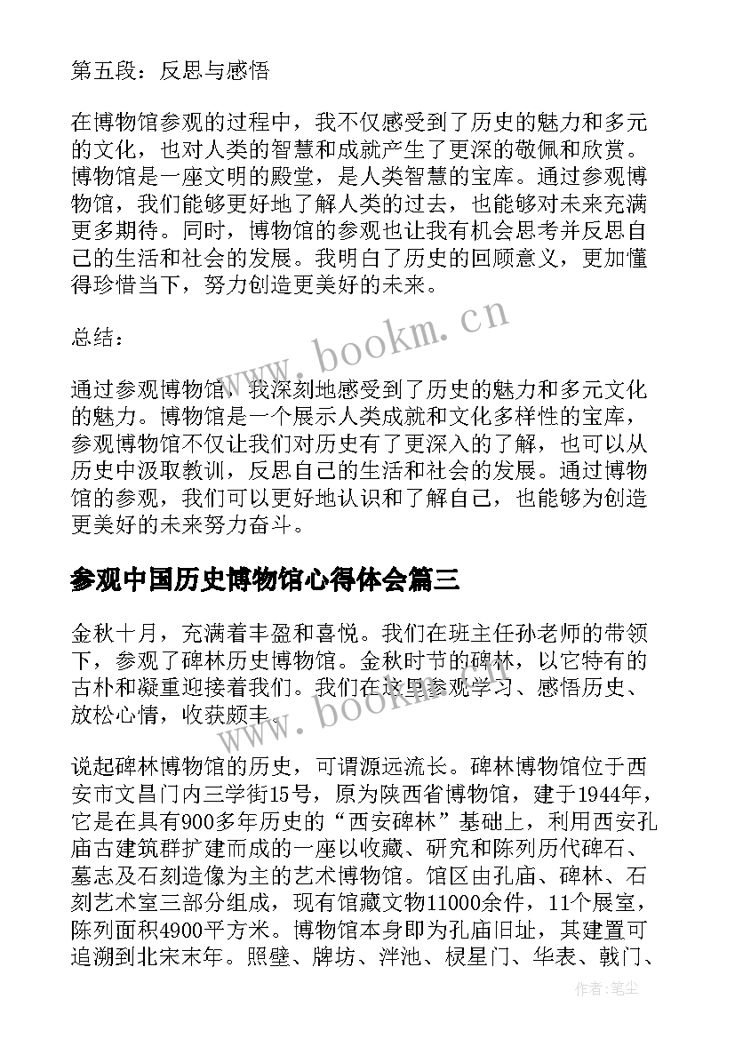 最新参观中国历史博物馆心得体会 参观博物馆历史心得体会(汇总5篇)