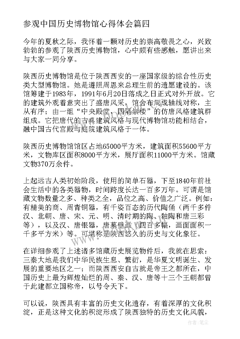 最新参观中国历史博物馆心得体会 参观博物馆历史心得体会(汇总5篇)