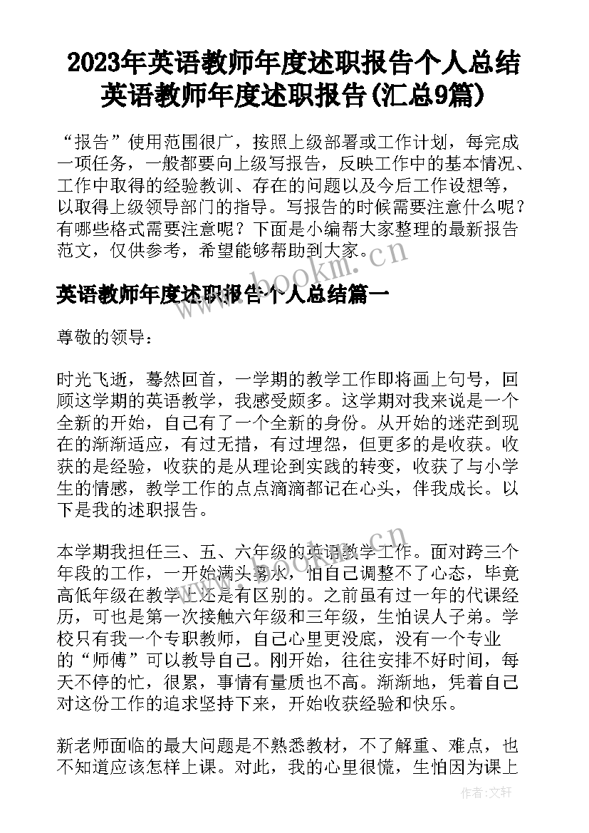 2023年英语教师年度述职报告个人总结 英语教师年度述职报告(汇总9篇)