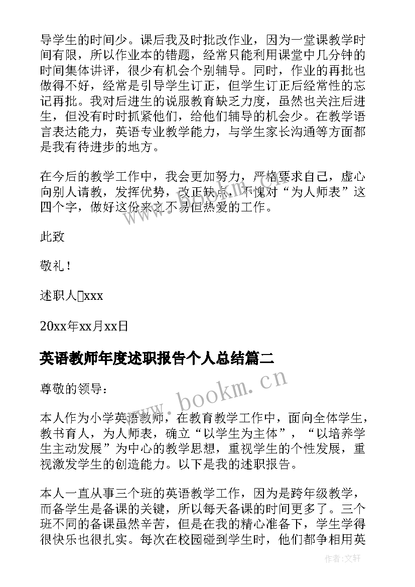 2023年英语教师年度述职报告个人总结 英语教师年度述职报告(汇总9篇)