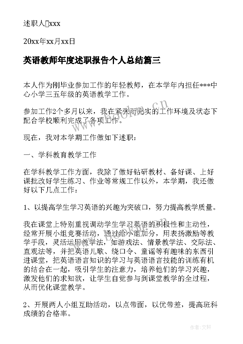 2023年英语教师年度述职报告个人总结 英语教师年度述职报告(汇总9篇)