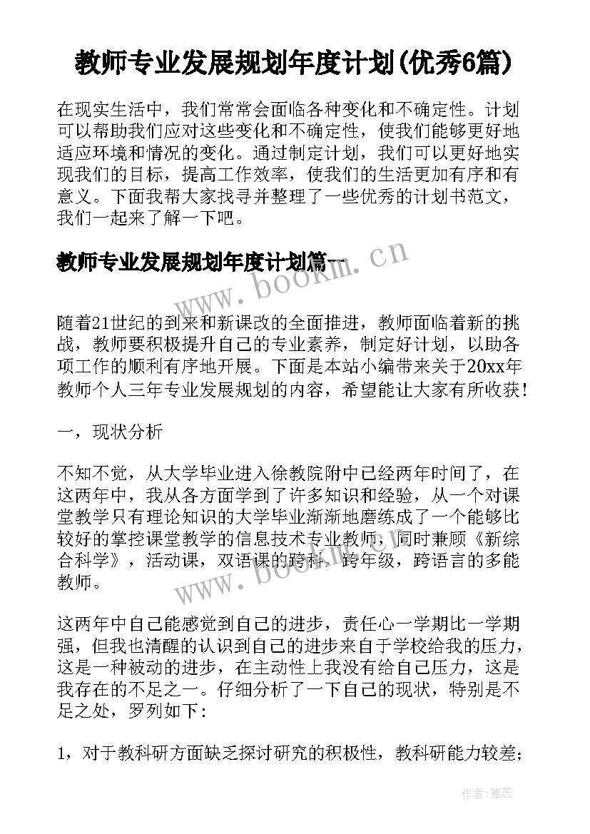 教师专业发展规划年度计划(优秀6篇)