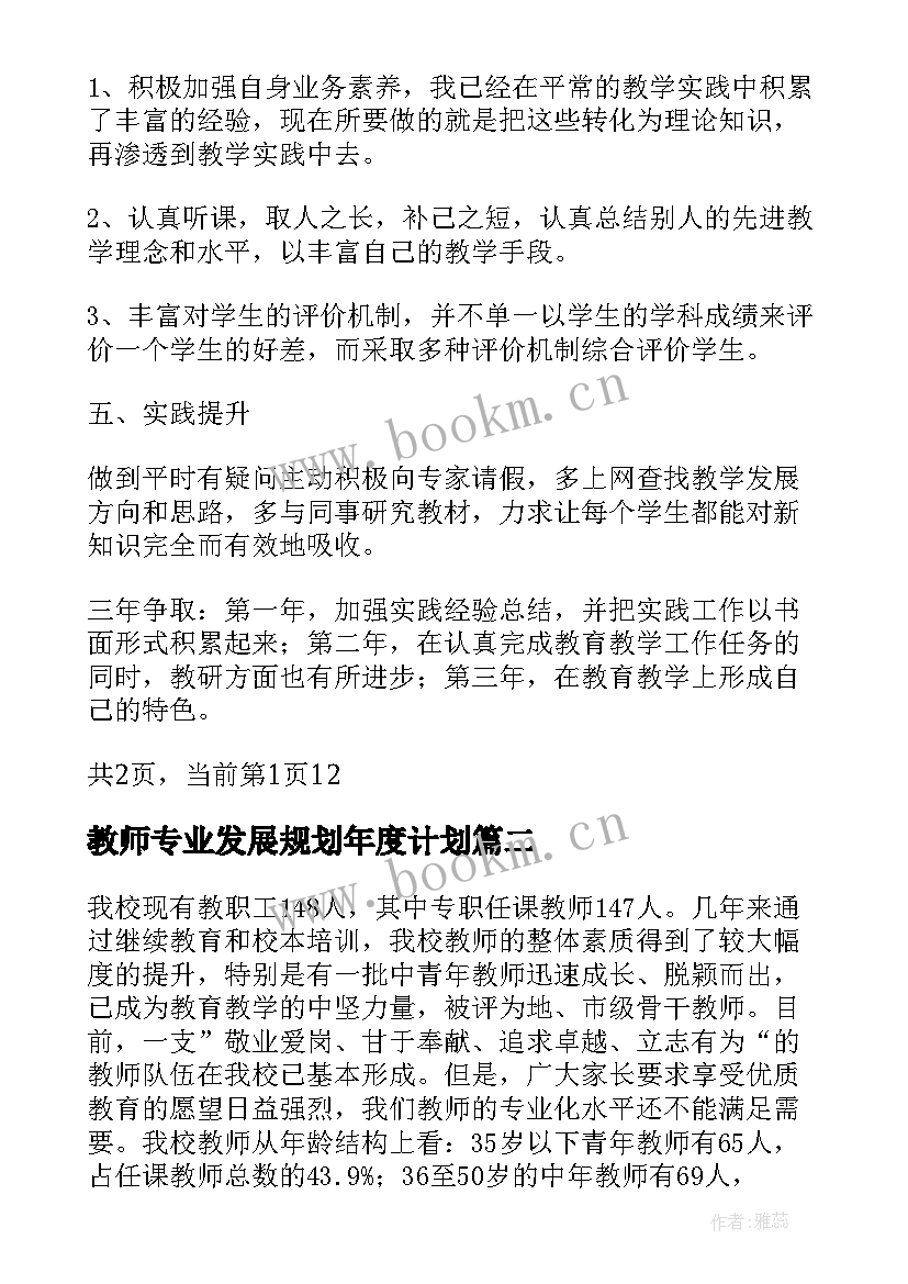 教师专业发展规划年度计划(优秀6篇)