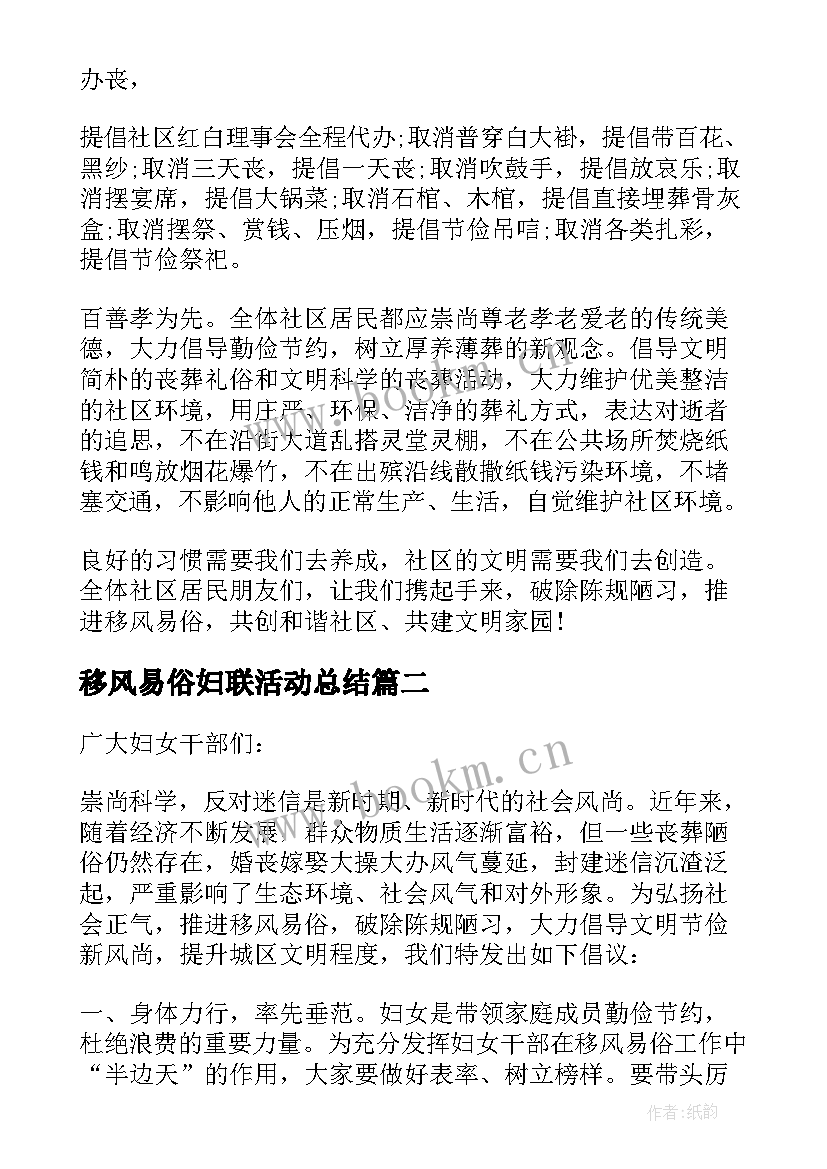 移风易俗妇联活动总结 妇联移风易俗倡议书(通用5篇)