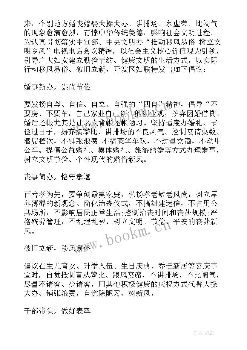 移风易俗妇联活动总结 妇联移风易俗倡议书(通用5篇)