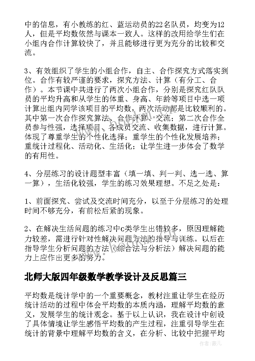 最新北师大版四年级数学教学设计及反思 北师大四年级数学平均数教学反思(通用5篇)