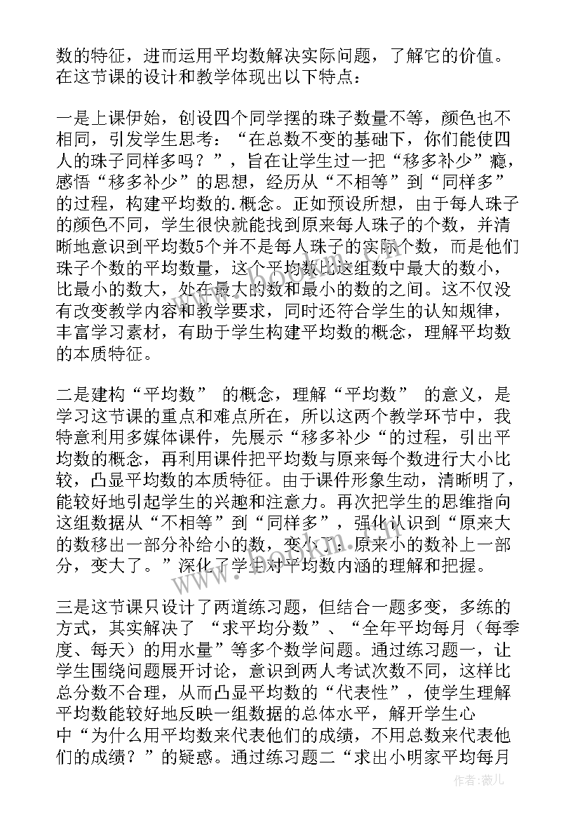 最新北师大版四年级数学教学设计及反思 北师大四年级数学平均数教学反思(通用5篇)