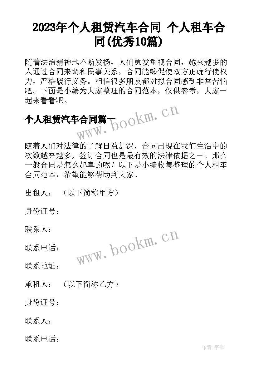 2023年个人租赁汽车合同 个人租车合同(优秀10篇)