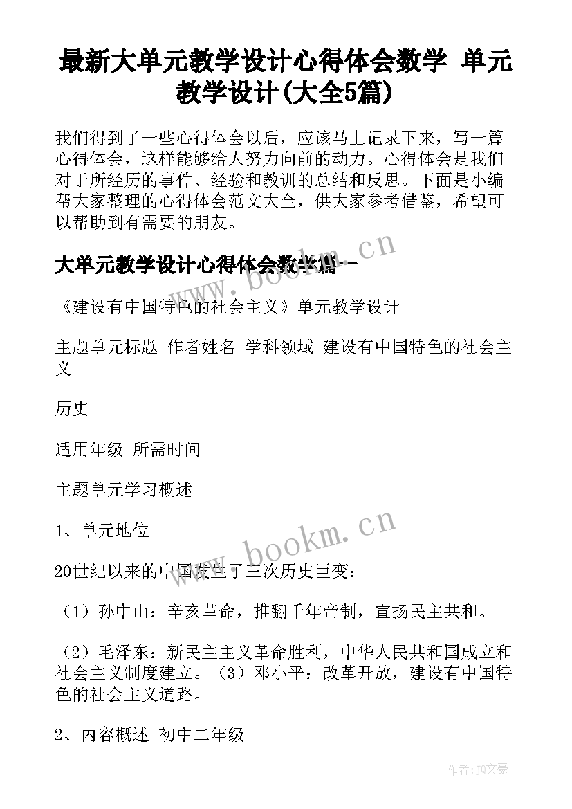 最新大单元教学设计心得体会数学 单元教学设计(大全5篇)