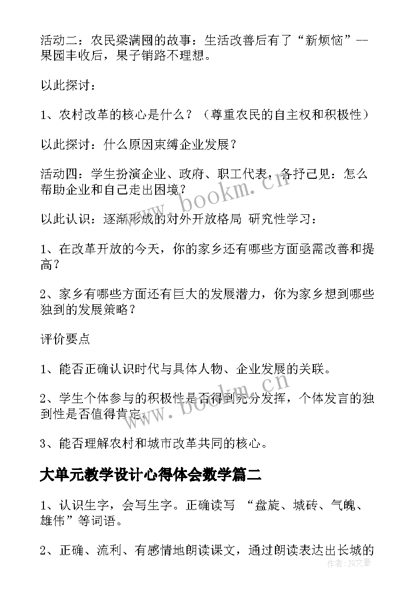 最新大单元教学设计心得体会数学 单元教学设计(大全5篇)