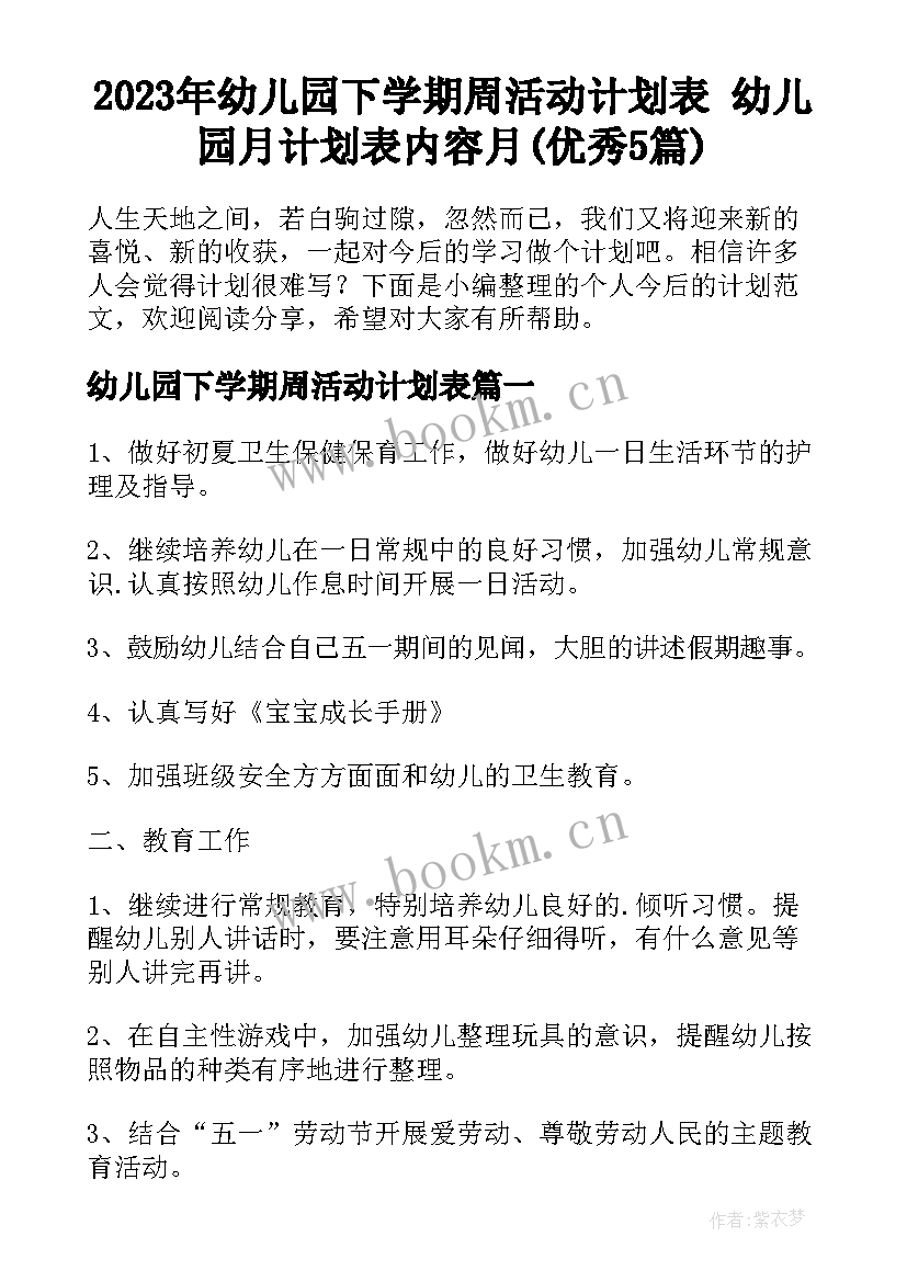 2023年幼儿园下学期周活动计划表 幼儿园月计划表内容月(优秀5篇)