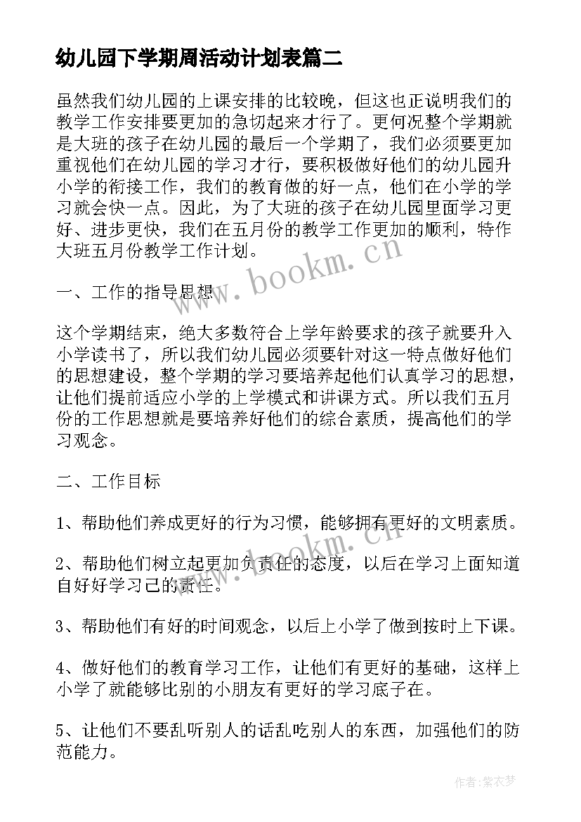 2023年幼儿园下学期周活动计划表 幼儿园月计划表内容月(优秀5篇)