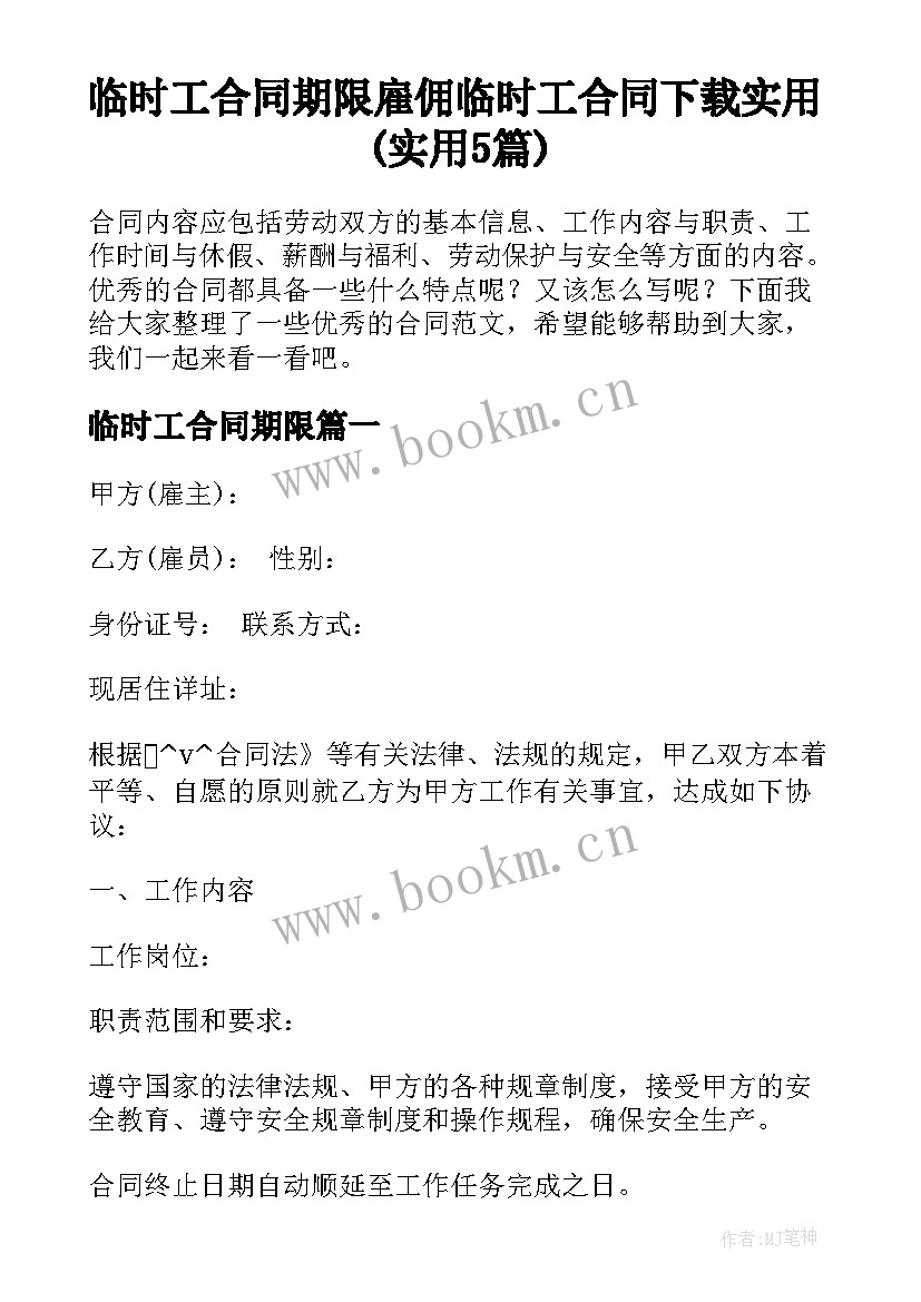 临时工合同期限 雇佣临时工合同下载实用(实用5篇)