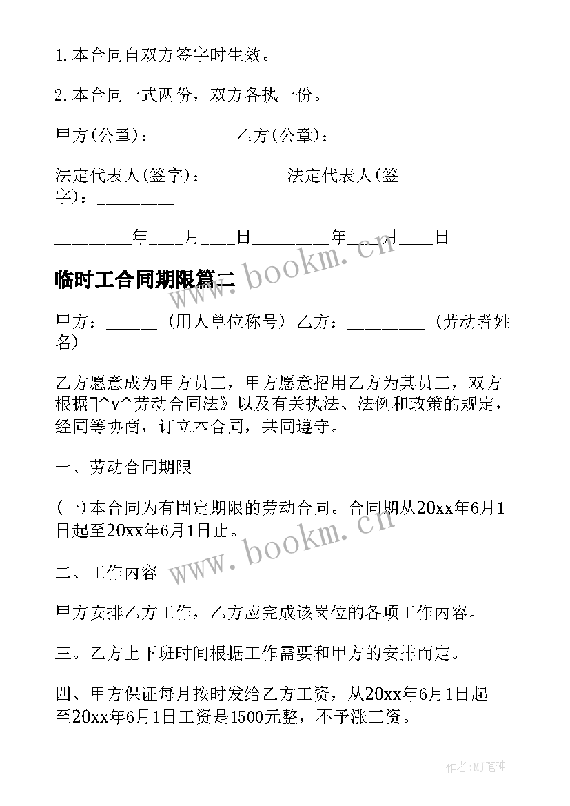 临时工合同期限 雇佣临时工合同下载实用(实用5篇)